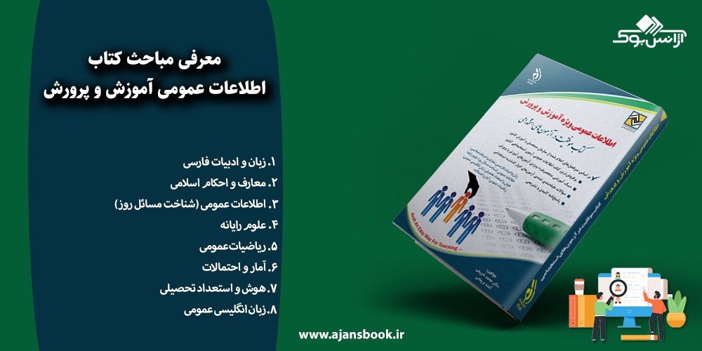 اطلاعات عمومی آموزش و پرورش